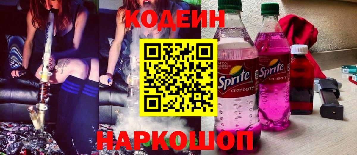 Новочеркасск  Кодеиновый сироп Lean напиток Lean (лин)  Вход с VPN  Codein Purple Drank 